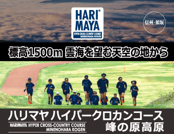 ハリマヤハイパークロカンコース峰の原高原